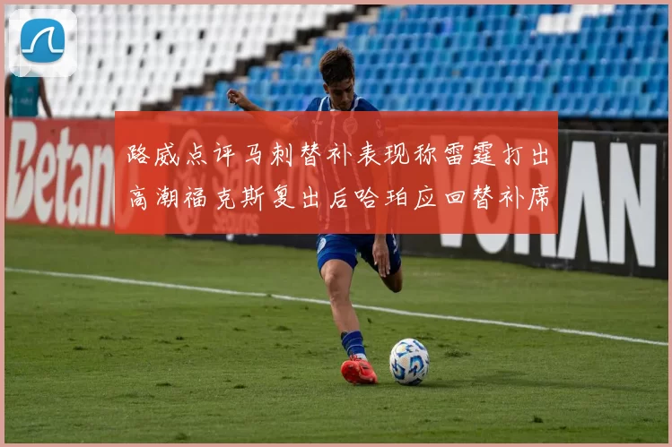 路威点评马刺替补表现称雷霆打出高潮福克斯复出后哈珀应回替补席